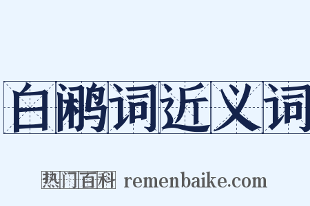 白鹇词近义词是什么意思的图片